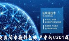 如何在交易所中将钱包账