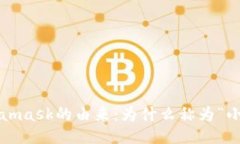 Metamask的由来：为什么称为