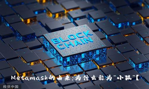 Metamask的由来：为什么称为“小狐”？