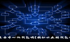 以太坊钱包是去中心化钱