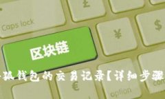 如何查询小狐钱包的交易