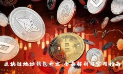 区块链地址钱包开发：全