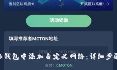 如何在MetaMask钱包中添加自