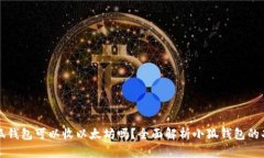 小狐钱包可以收以太坊吗
