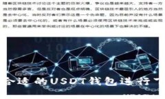 如何选择合适的USDT钱包进