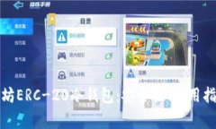 全面解析以太坊ERC-20冷钱