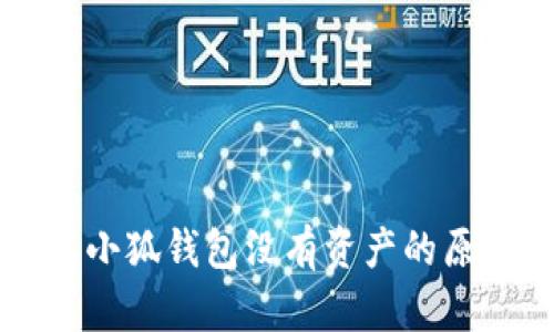 为什么电脑端小狐钱包没有资产的原因与解决方案