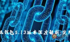 官方正版小狐钱包5.13版本