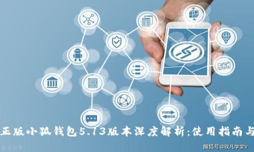 官方正版小狐钱包5.13版本深度解析：使用指南与优势