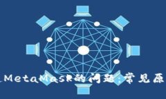 解决无法唤起MetaMask的问题