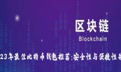 2023年最佳比特币钱包推荐