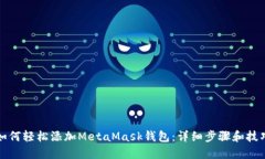 如何轻松添加MetaMask钱包：