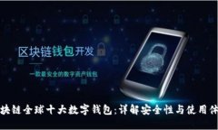 区块链全球十大数字钱包