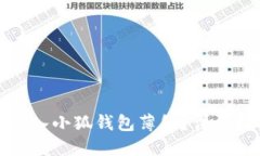 如何快速买入小狐钱包薄