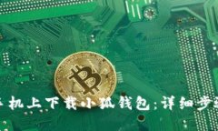 如何在手机上下载小狐钱