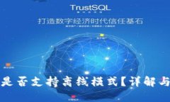 小狐钱包是否支持离线模
