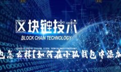 小狐钱包怎么样？如何在