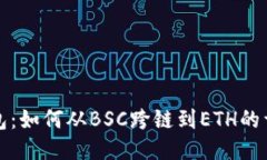 小狐钱包：如何从BSC跨链