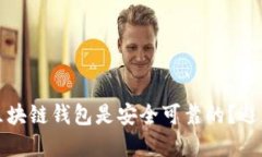 如何确保你下载的区块链