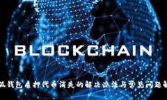 小狐钱包质押代币消失的