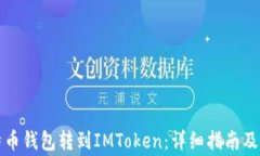   如何将比特币钱包转到