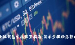 被踢小狐钱包常规设置指