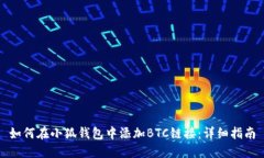 如何在小狐钱包中添加B