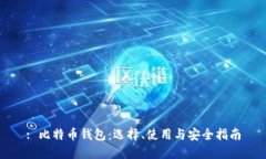 : 比特币钱包：选择、使用