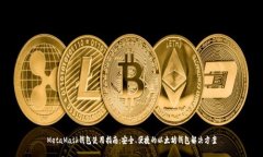 MetaMask钱包使用指南：安全