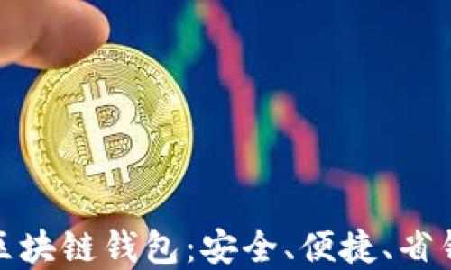 
便宜的区块链钱包：安全、便捷、省钱的选择