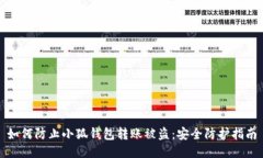 如何防止小狐钱包转账被