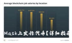 如何在MetaMask上发行代币？