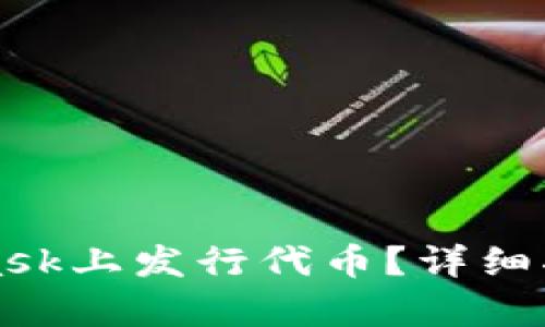 如何在MetaMask上发行代币？详细指南与步骤解析