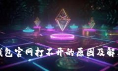 小狐钱包官网打不开的原