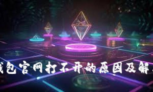 小狐钱包官网打不开的原因及解决方法