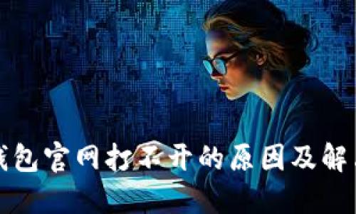 小狐钱包官网打不开的原因及解决方法