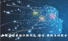 全面解读安卓版小狐钱包