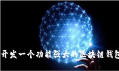 如何开发一个功能强大的