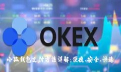 小狐钱包支付方法详解：
