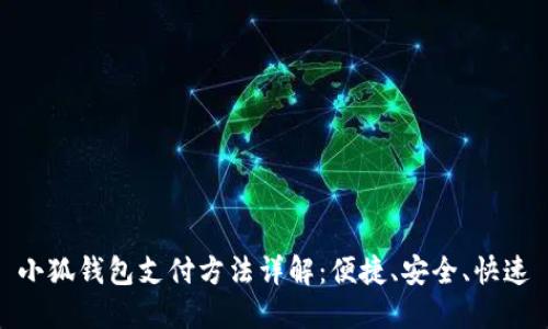小狐钱包支付方法详解：便捷、安全、快速