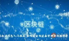 虚拟币钱包入门指南：如