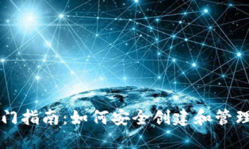 虚拟币钱包入门指南：如何安全创建和管理你的数字资产