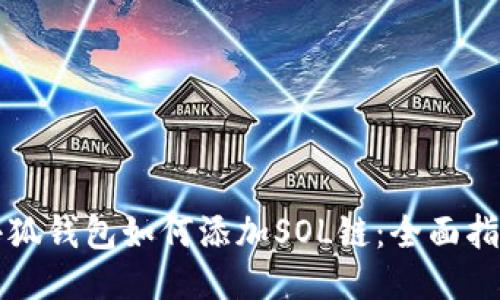 小狐钱包如何添加SOL链：全面指南