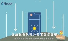 区块链钱包硬件配置需求
