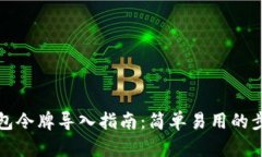 小狐钱包令牌导入指南：