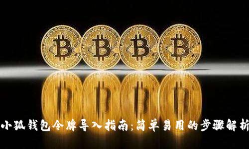 小狐钱包令牌导入指南：简单易用的步骤解析