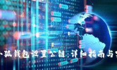 如何为小狐钱包设置公链