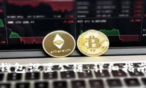 如何为小狐钱包设置公链：详细指南与实用技巧