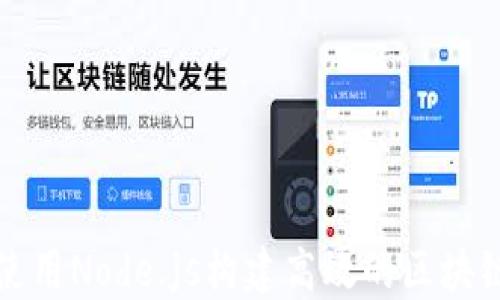 
如何使用Node.js构建高效的区块链钱包