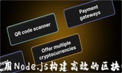如何使用Node.js构建高效的